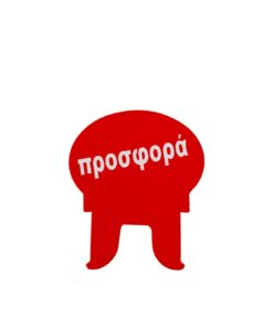 Προεξοχή για Ταμπελάκια 001 -5