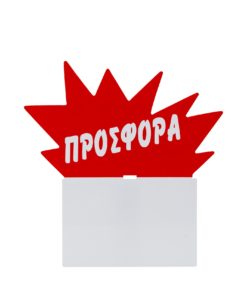 Προεξοχή για Ταμπελάκι Νο 205 ΦΛΑΣ ΠΡΟΣΦΟΡΑΣ