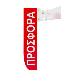 Προβολή για ράφια Stop Rayon "ΠΡΟΣΦΟΡΑ" κάθετο με μεταβλητό κλιπ.