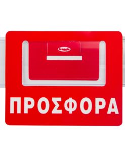 Προβολή για ράφια "ΠΡΟΣΦΟΡΑ" με θέση για barcode μεγάλο μέγεθος.