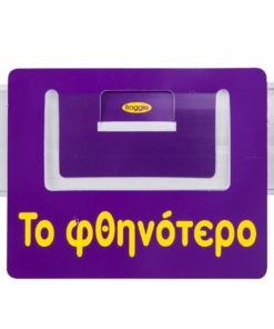 Προβολή για ράφια "Το φθηνότερο".