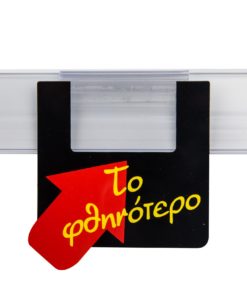 Προβολή για ράφια "Το φθηνότερο" στήριξη με κλιπ.