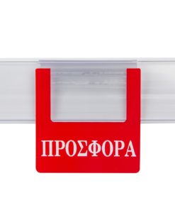 Προβολή για ράφια "ΠΡΟΣΦΟΡΑ" με κλιπ στήριξης.