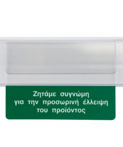 Προβολή για ράφια "Ζητάμε συγνώμη για την προσωρινή έλλειψη προϊόντος".