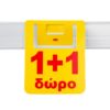 Προβολή για ράφια 1 + 1 ΔΩΡΟ με θέση για barcode.