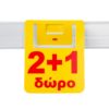 Προβολή για ράφια "2 + 1 ΔΩΡΟ" με θέση για barcode.