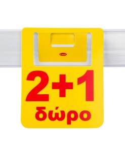 Προβολή για ράφια "2 + 1 ΔΩΡΟ" με θέση για barcode.
