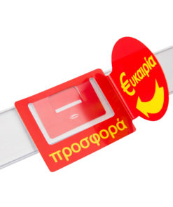 Προβολή για ράφια "ΠΡΟΣΦΟΡΑ-ΕΥΚΑΙΡΙΑ" με πλαϊνό διπλής όψεως.