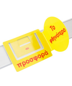 Προβολή για ράφια "ΠΡΟΣΦΟΡΑ - ΤΟ ΦΘΗΝΟΤΕΡΟ" με πλαϊνό διπλής όψεως.