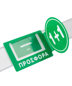 Προβολή για ράφια "ΠΡΟΣΦΟΡΑ 1+1 " με θέση για barcode & πλαϊνό.