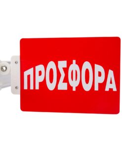 Προβολή για ράφια Stop Rayon "ΠΡΟΣΦΟΡΑ" με μεταβλητό κλιπ.