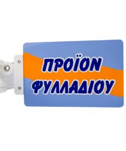 Προβολή για ράφια Stop Rayon "ΠΡΟΪΟΝ ΦΥΛΛΑΔΙΟΥ" με μεταβλητό κλιπ.